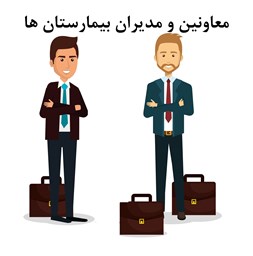 نمایش جزئیات برای  معاونین و مدیران بیمارستان ها تصویر  معاونین و مدیران بیمارستان ها